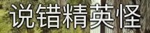 地球上最抽象的综艺，250万人追着看