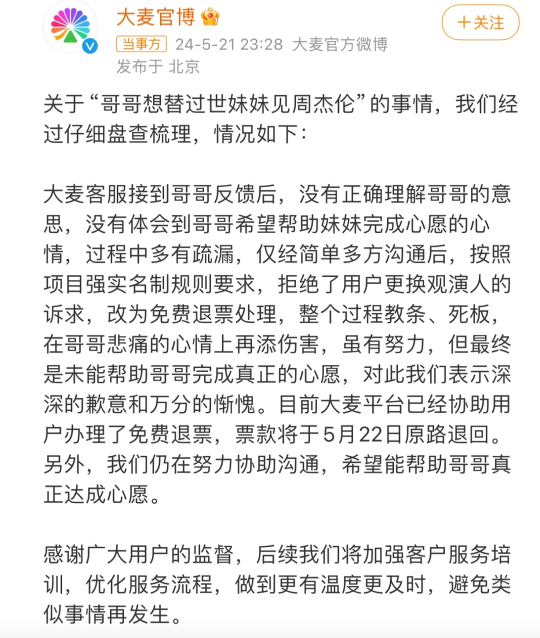 想替过世妹妹见周杰伦，出示死亡证明换绑观演人遭拒，大麦回应