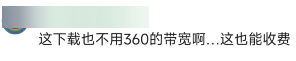 360突然开始“收费”，网友炸了