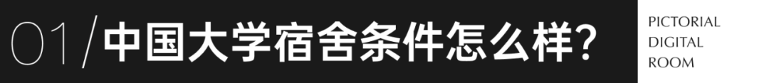 图数室丨中国大学宿舍为啥停留在80年代？