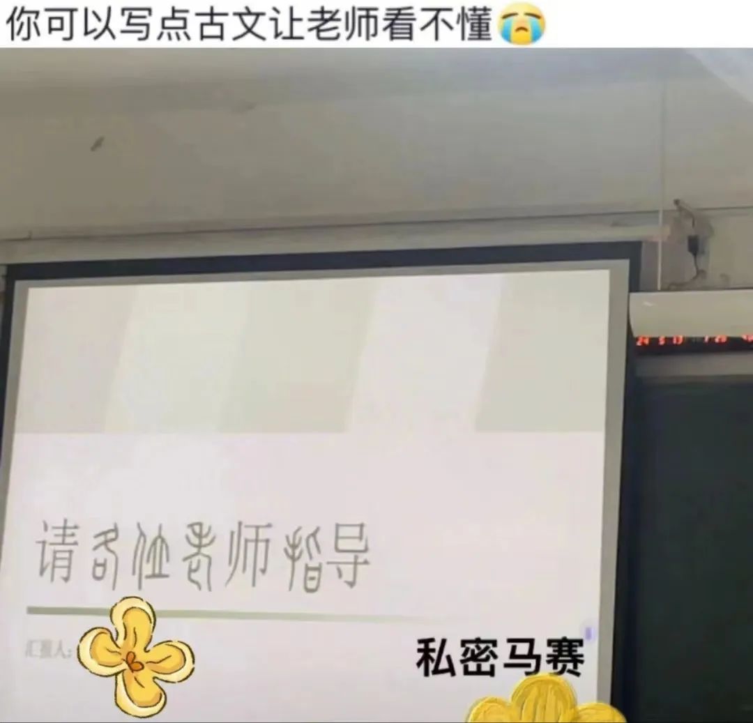 “以马为梦、老批指正”，还有什么是大学生干不出来的？