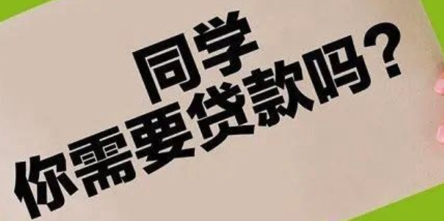 办贷款包入职！网贷平台勾结招聘中介，培训贷又杀疯了……