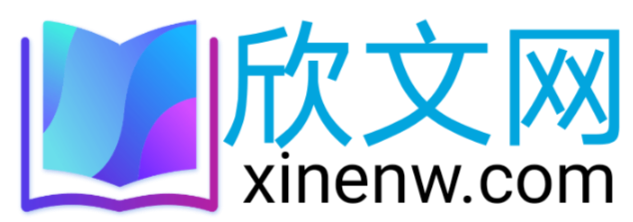 欣文网八周年，从2016年到2024年