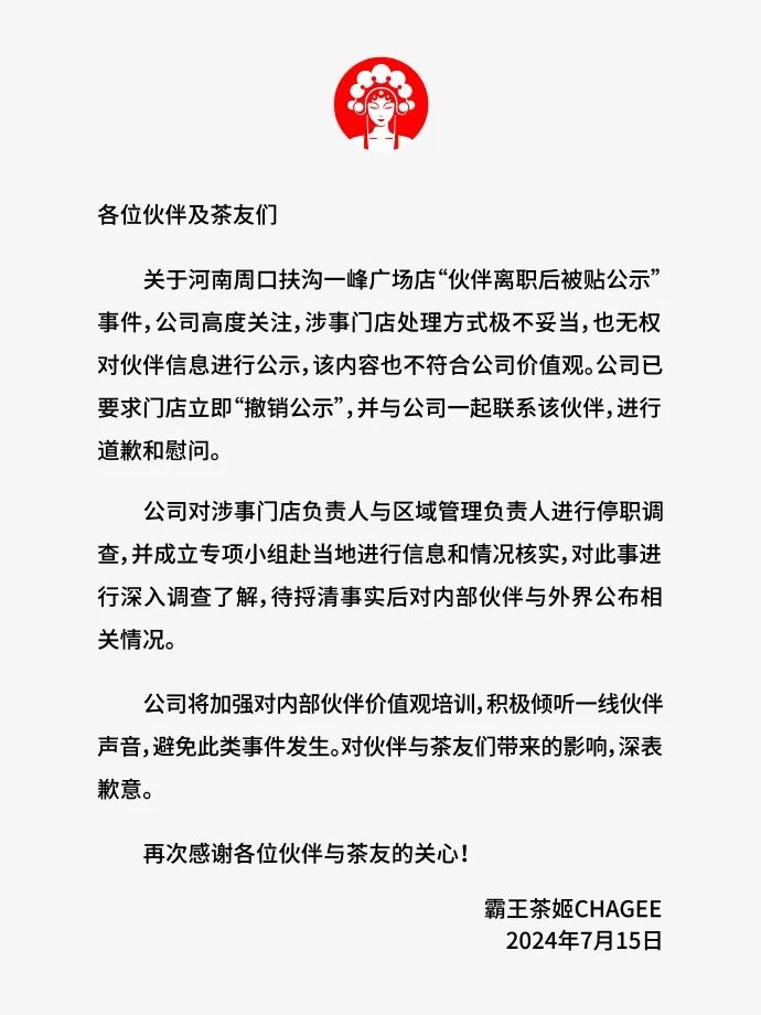 霸王茶姬公示18岁离职女工，拉黑3年相关工作；网友：她的人生岂不完了，没法考公