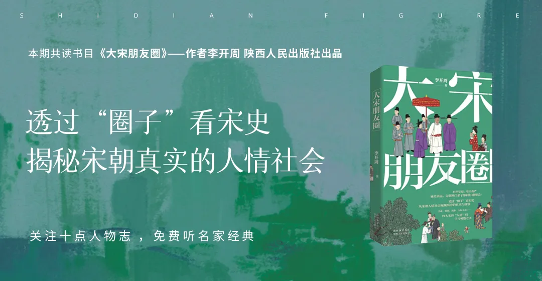 《大宋朋友圈》① | 宋朝的人情社会，比今天更复杂